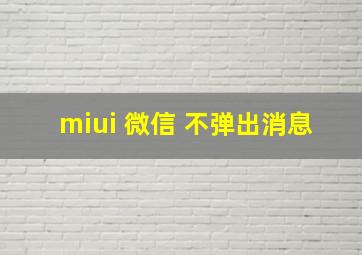 miui 微信 不弹出消息